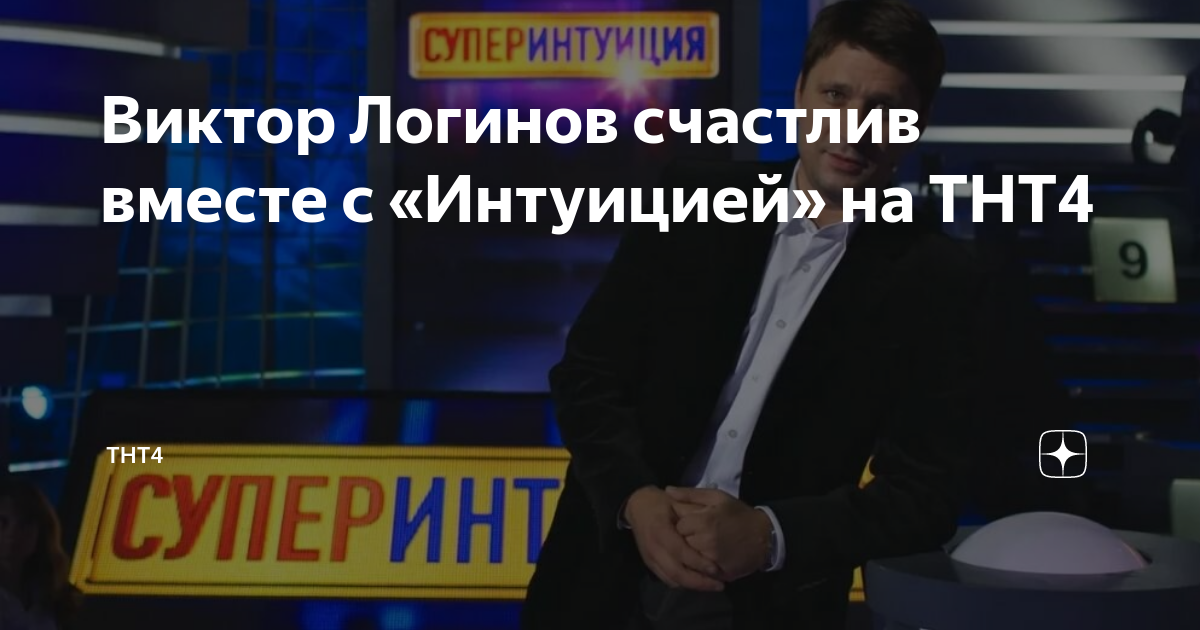 Интуиция на тнт с виктором логиновым