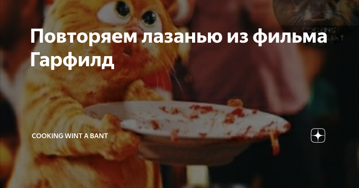 Повторяем лазанью из фильма Гарфилд | Cooking wint a Bant | Дзен