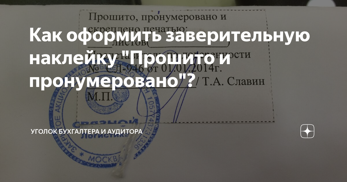 Заверительная надпись на сшиве документов образец