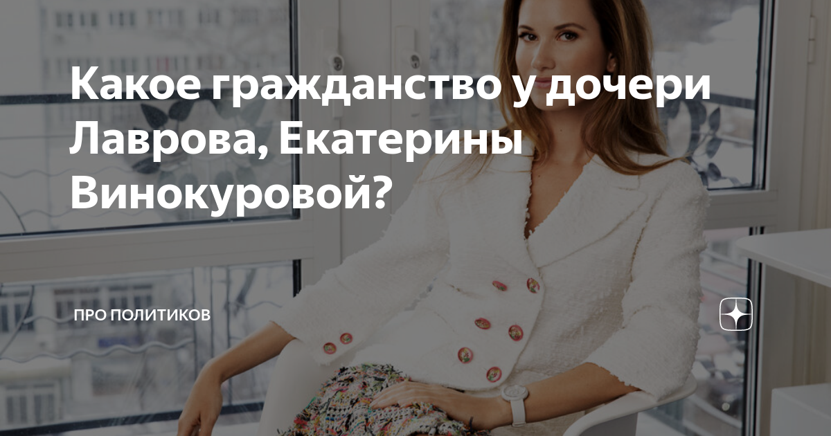 Лавров министр иностранных дел дочь