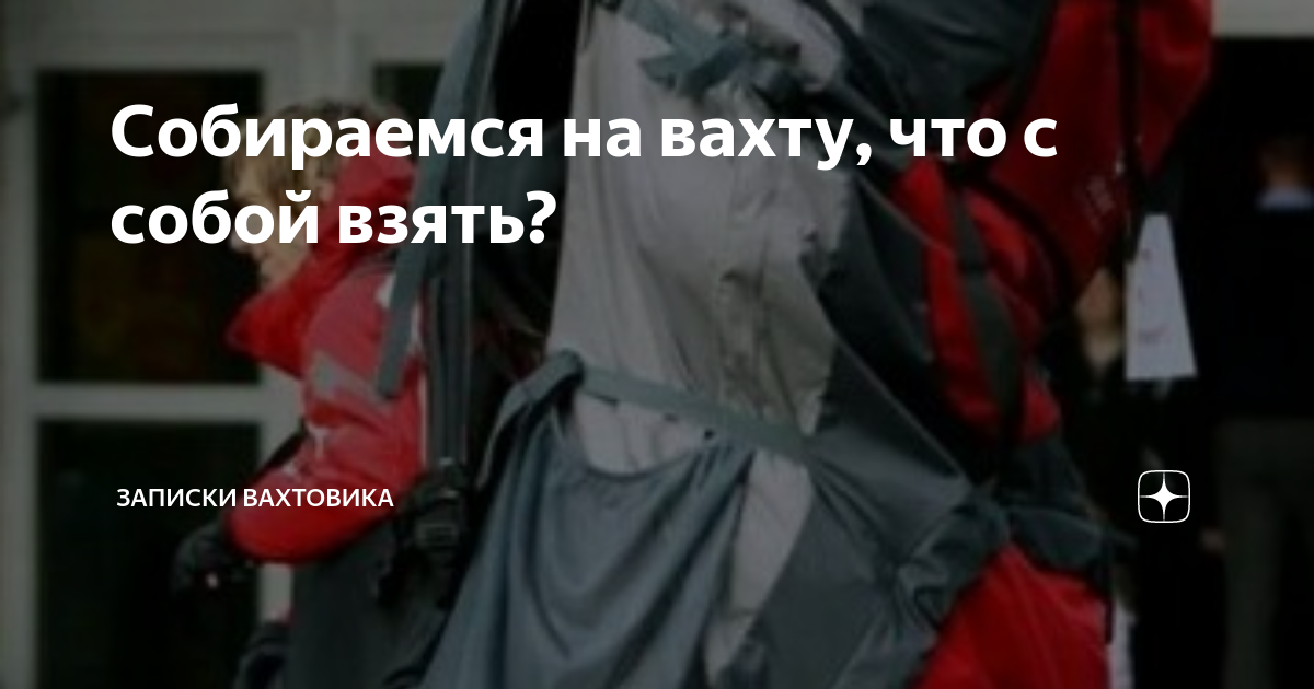 Что взять на вахту. Что брать с собой на вахту список. Что нужно взять на вахту с собой список. Список вещей на вахту на Север. Список вещей на вахту мужчине