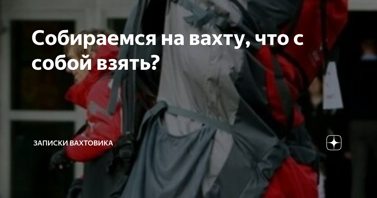 Выйти на вахту. Что брать с собой на вахту список. Что нужно взять на вахту с собой список. Список вещей на вахту мужчине.