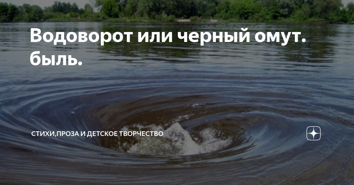 Омут водоворот. Черный омут. Речной омут. Омут на реке.