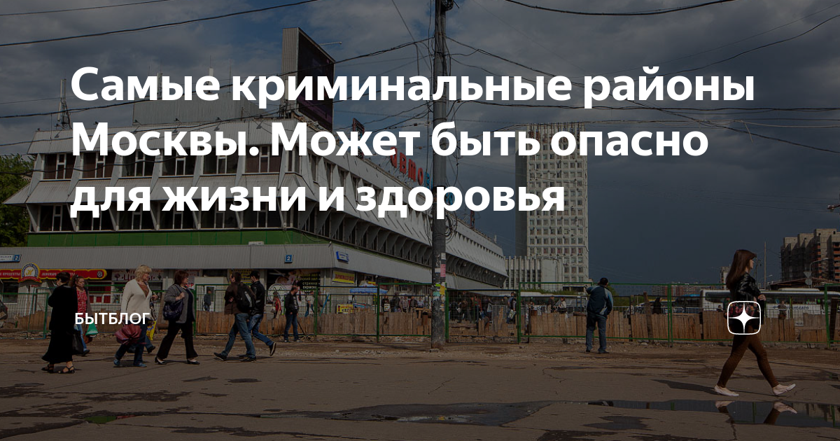 москва самый криминальный. самые криминальные районы москвы на карте. группировки москвы по районам. самые опасные районы москвы. самые опасные районы москвы.