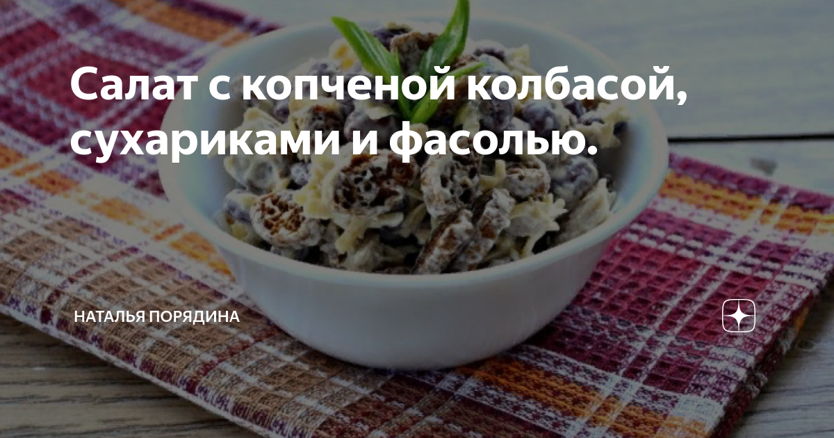 Салат с фасолью и сухариками и колбасой