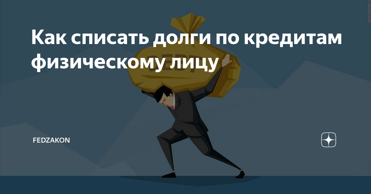 Как работает списание долгов