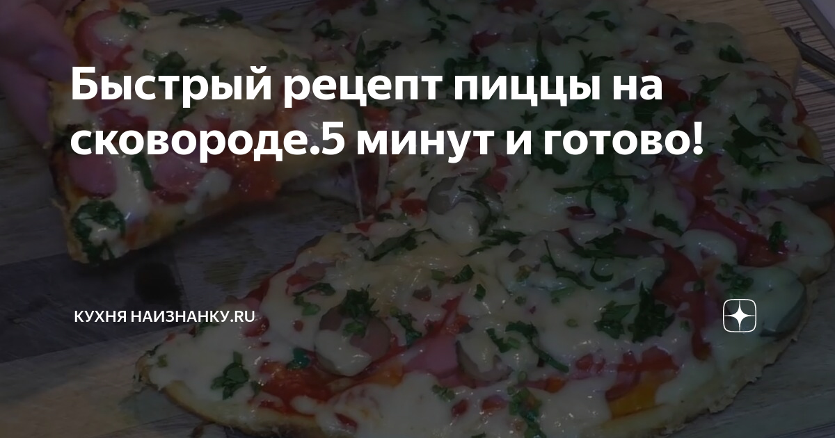 Мясо шиворот навыворот рецепт кухня наизнанку. Пицца кухня наизнанку рецепт. кухня наизнанку быстрая пицца. рецепты от кухни наизнанку. кухня наизнанку рецепты пиццы на сковороде.
