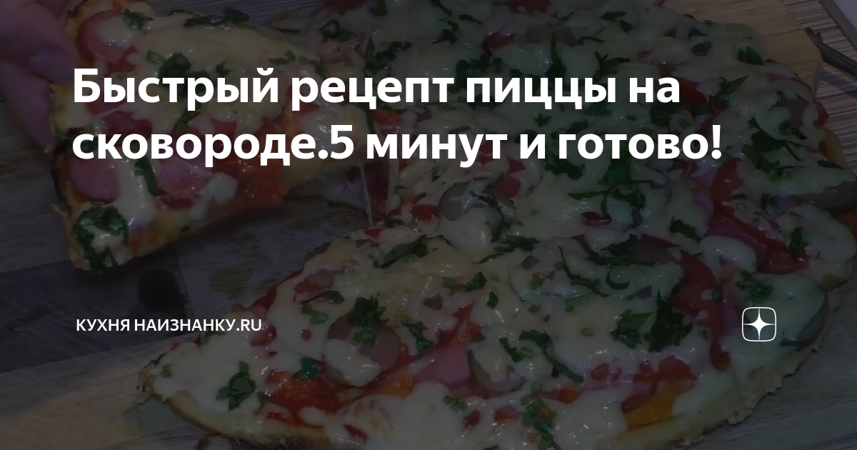 Пошаговые рецепты кухни наизнанку. Пицца кухня наизнанку рецепт. Кухня наизнанку быстрая пицца. Рецепты от кухни наизнанку. Кухня наизнанку рецепты пиццы на сковороде.