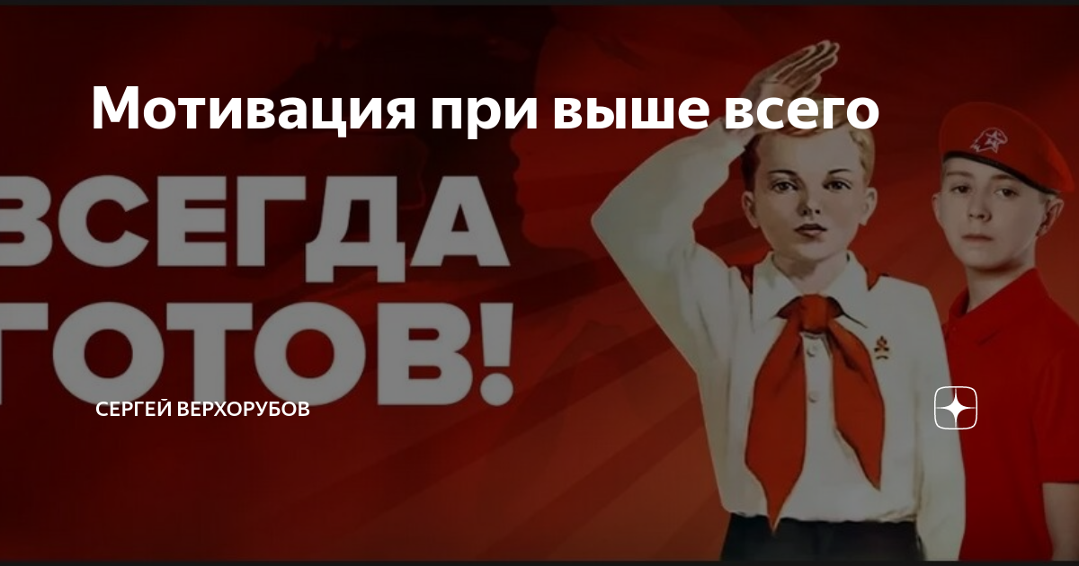 Пионер всегда готов. Клич пионера всегда будь готов. Пионер будь готов всегда готов. Пионеры всегда готовы.