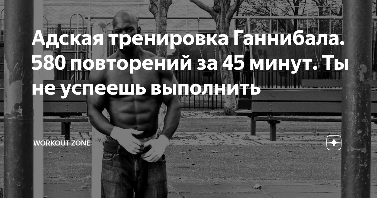 Тренировка ганнибала 45 минут. Программа тренировок Ганнибала Кинга. Тренировка Ганнибала Кинга 45 минут. Тренировка Ганнибала Кинга. Система Ганнибала тренировок.