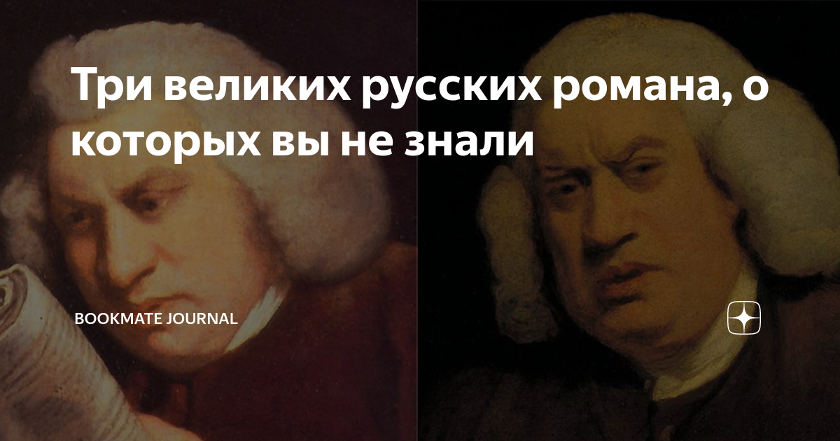 Три великих русских романа, о которых вы не знали | Bookmate Journal | Дзен