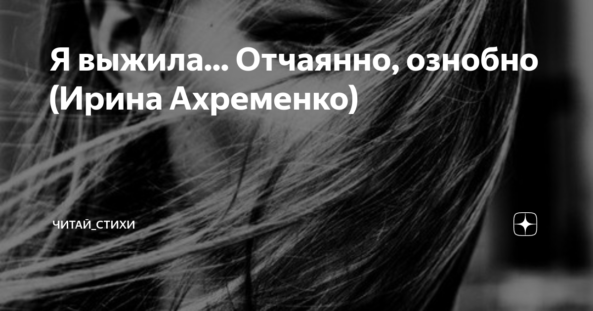 стих из фильма любит не любит ходченкова. стих я выжила. я выжила отчаянно ознобно. стихотворения из фильмов. стихотворение я выжила отчаянно.