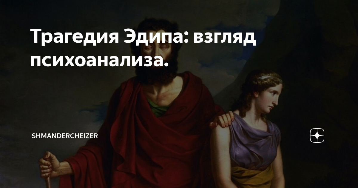 Эдипов 8 букв. Эдип-царь. Эдип и Иокаста. Эдип и мать. Эдип и его мать.