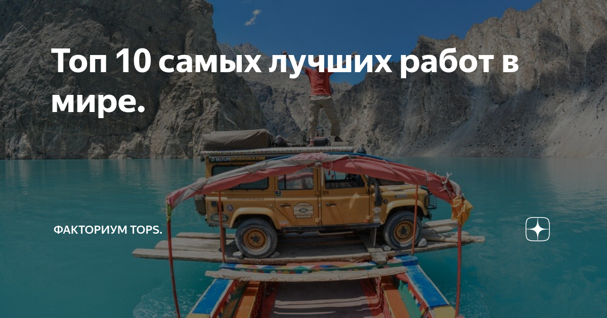 Топ 10 самых лучших работ в мире. | Факториум Tops. | Дзен