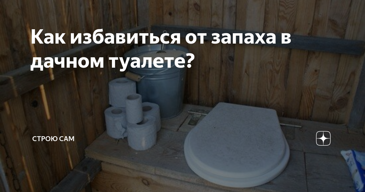 Одно нехитрое средство поможет избавиться от запаха в уличном туалете на весь год