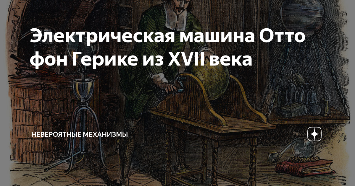 Электрическая машина Отто фон Герике из XVII века | Невероятные ...