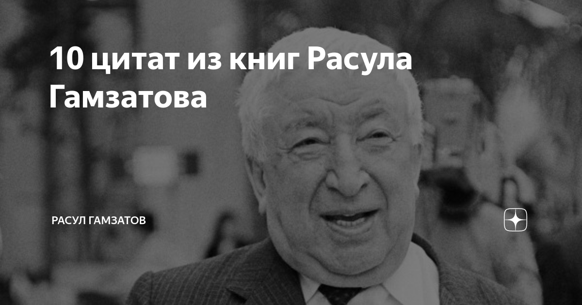 10 цитат из книг Расула Гамзатова | Расул Гамзатов | Дзен