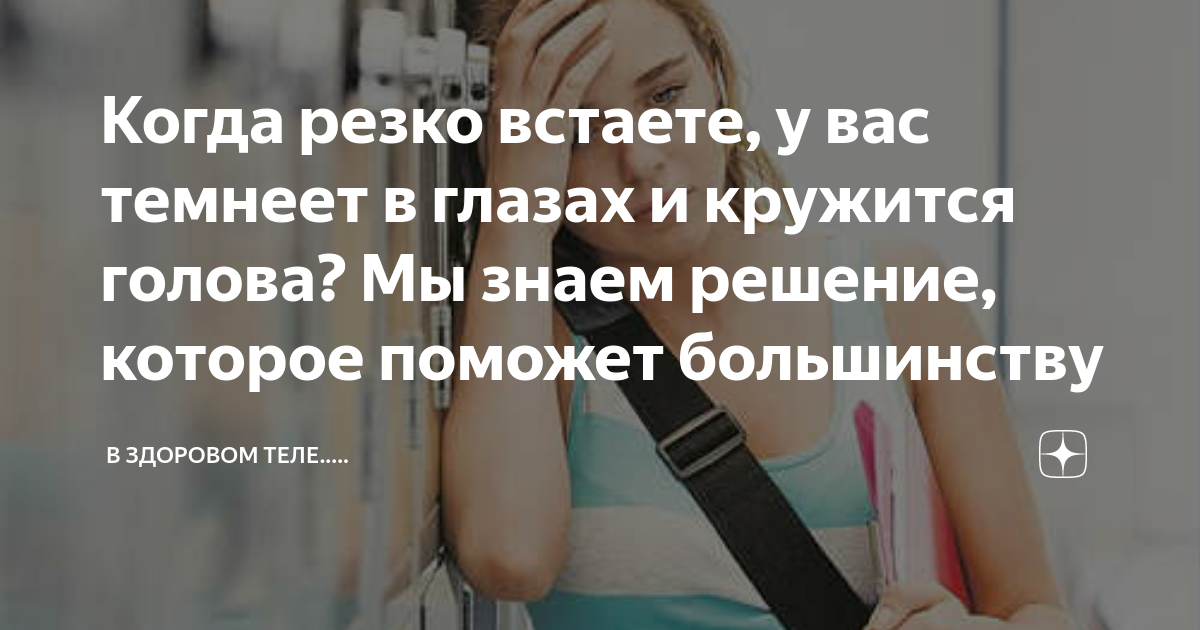 Потемнение в глазах шум в. Темнеет в глазах и кружится голова. Встаю и кружится голова и темнеет в глазах. Почемукружиться голова. Резко встаешь и темнеет в глазах.