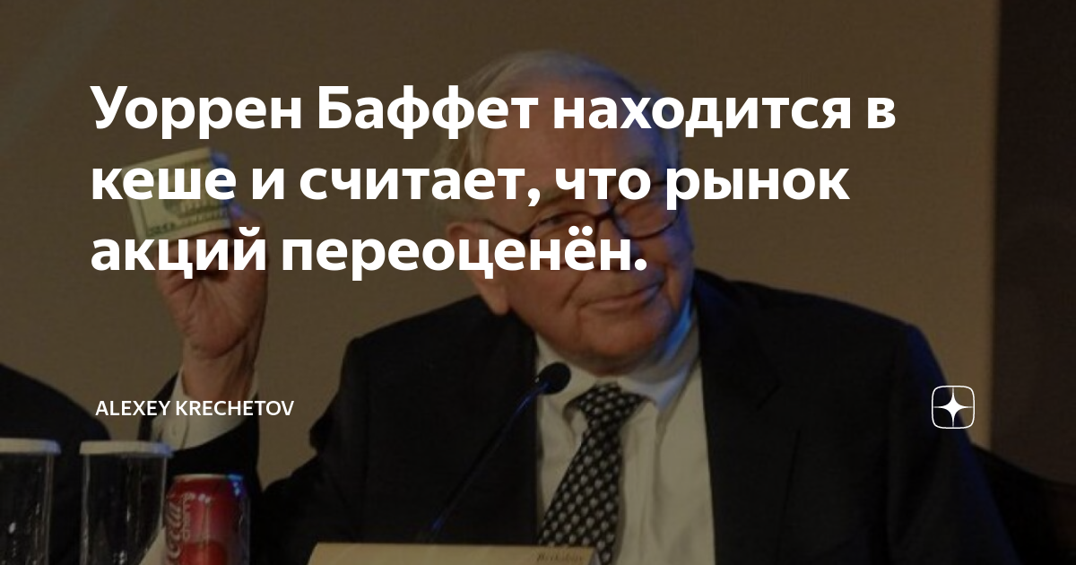 Кречетов трейдер. Баффет фондовый рынок. Подпись Уоррена Баффета. Уоррен Баффет мемы. Цитаты про рынок.