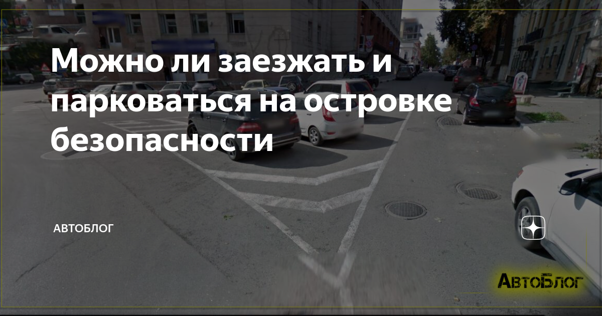 Можно ли заезжать и парковаться на островке безопасности | АвтоБлог | Дзен