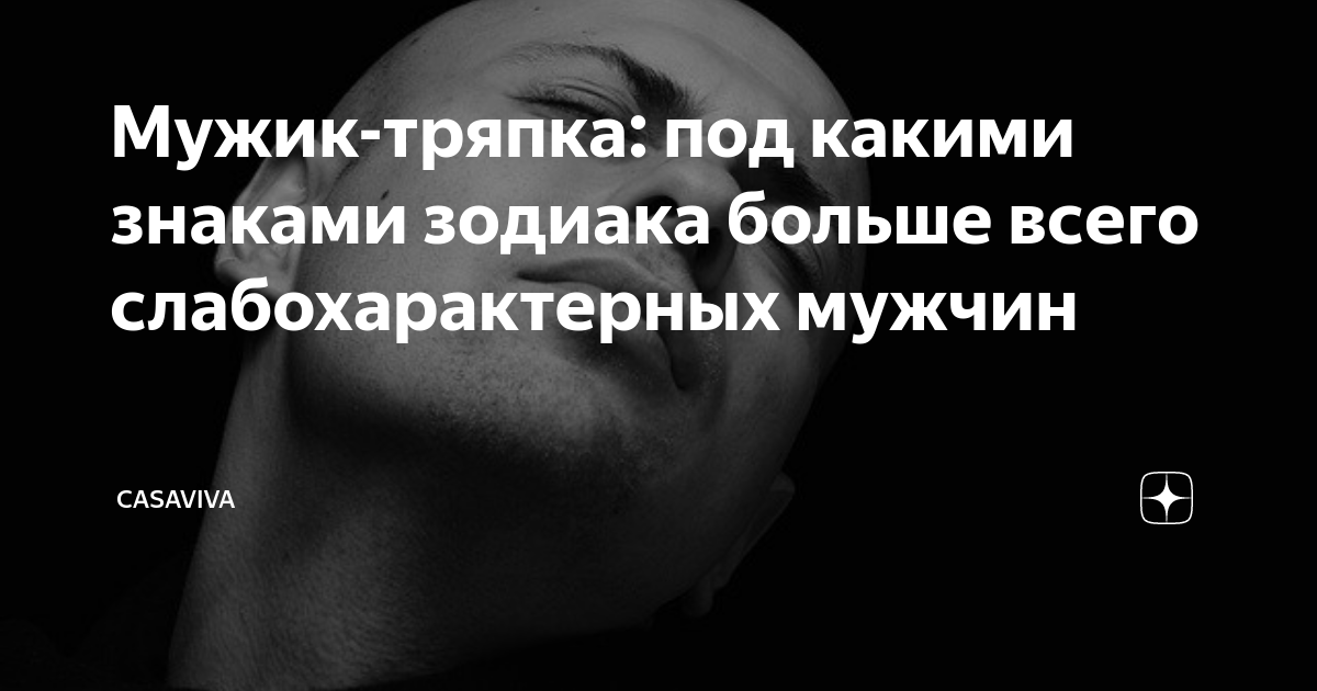Мужик тряпка картинка
