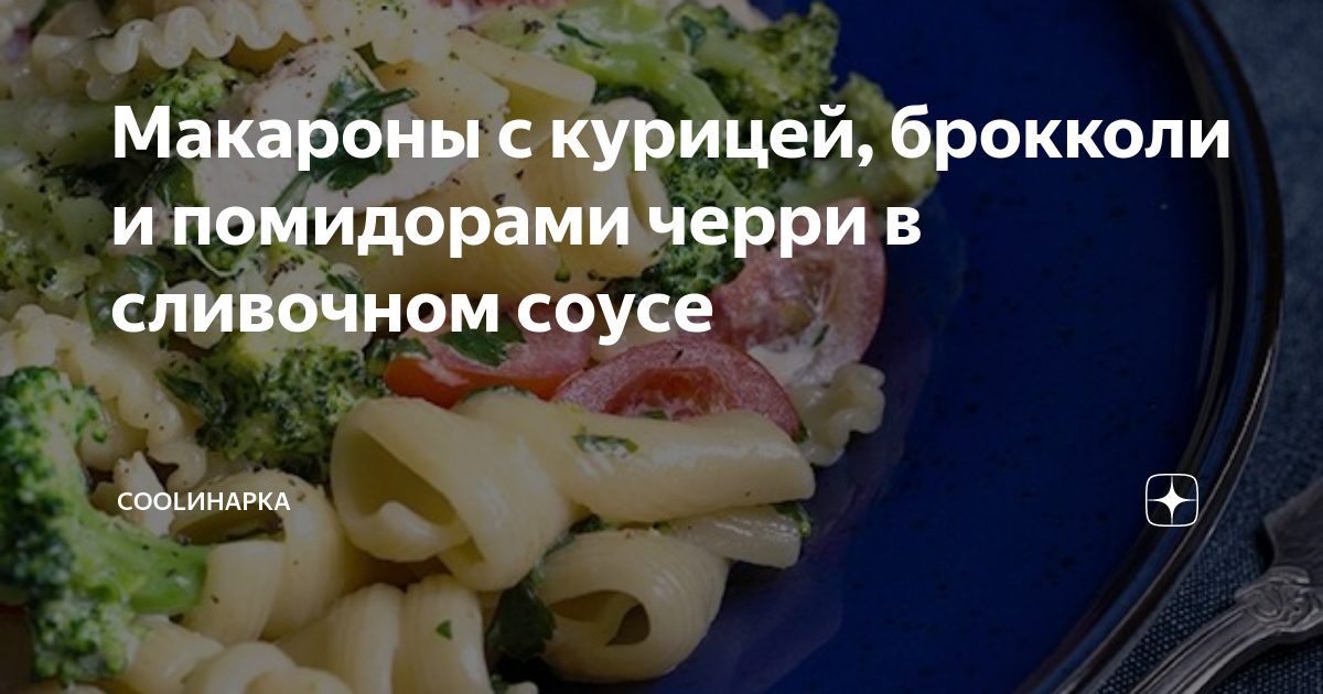 Запеканка из макарон с курицей, брокколи и сырным соусом