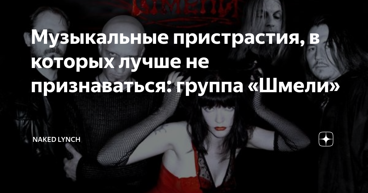 Музыкальные пристрастия, в которых лучше не признаваться: группа «Шмели ...