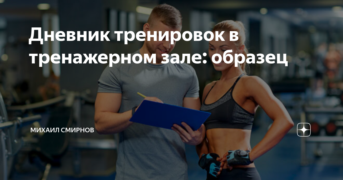 Дневник тренировок в тренажерном зале: образец | FITNESS24 | Дзен