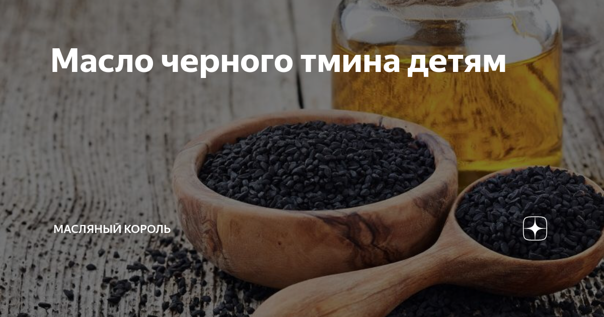 Можно ли давать тмин ребенку. Масло черного тмина 100мл турция. Можно ли давать тмин ребенку. Масло тмина от кашля. Масло семена черного тмина.