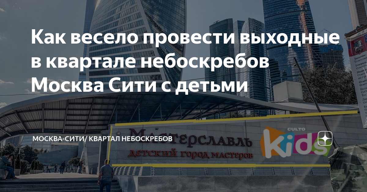 куда сходить в москва сити с детьми