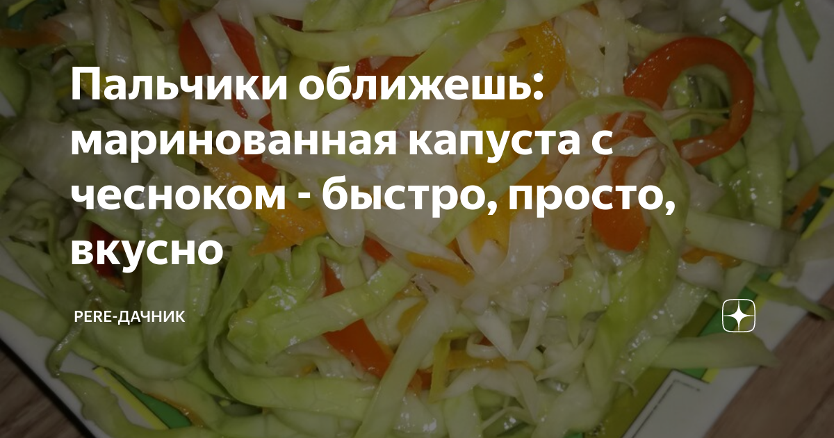 Рецепт капусты с чесноком быстрого. Капуста пальчики оближешь. Капуста маринованная "пальчики оближешь". Быстрая капуста пальчики оближешь. Капуста в маринаде пальчики оближешь