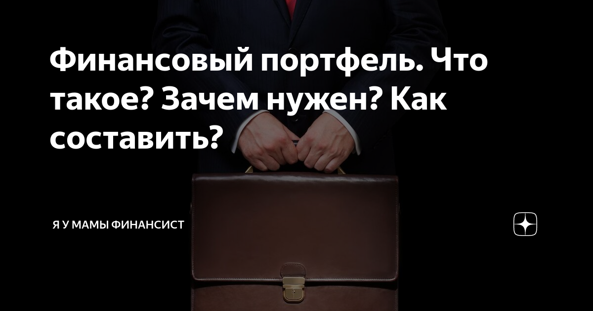 народный портфель. финансовый портфель инвестиций. инвест портфель. инвестиции иллюстрация. финансовый портфель просел.