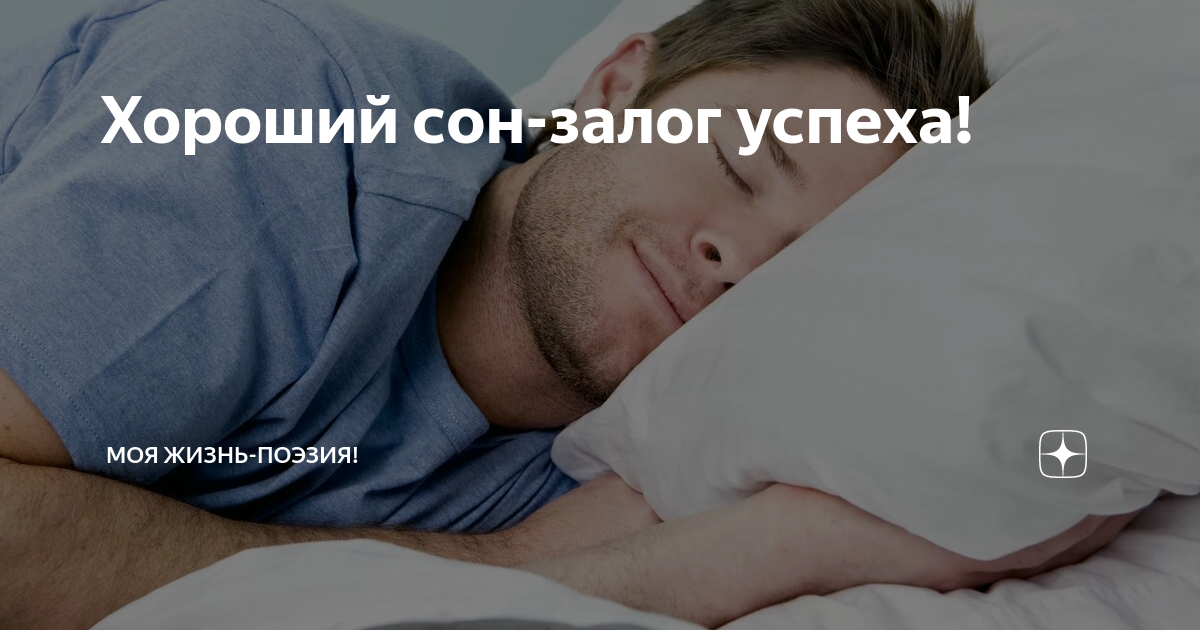 Путь к хорошему сну