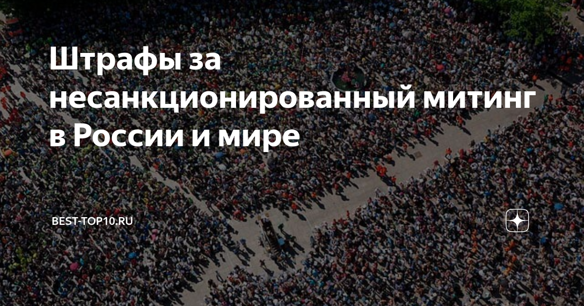 Статья за митинг