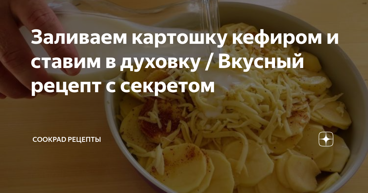 Кефир картофель рецепт. Картошка с кефиром. чем залить картошку в духовке соус.