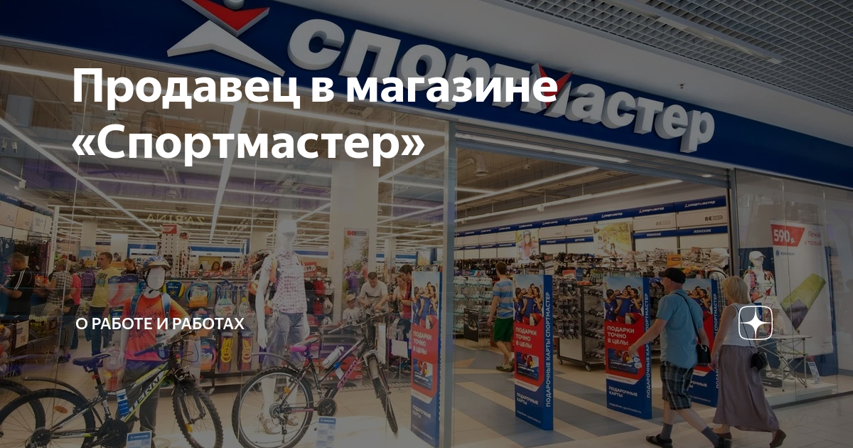 Работа в спортмастере. Спортмастер продавец. Спортмастер Щелково. Добро пожаловать в Спортмастер. Спортмастер Петрозаводск макси