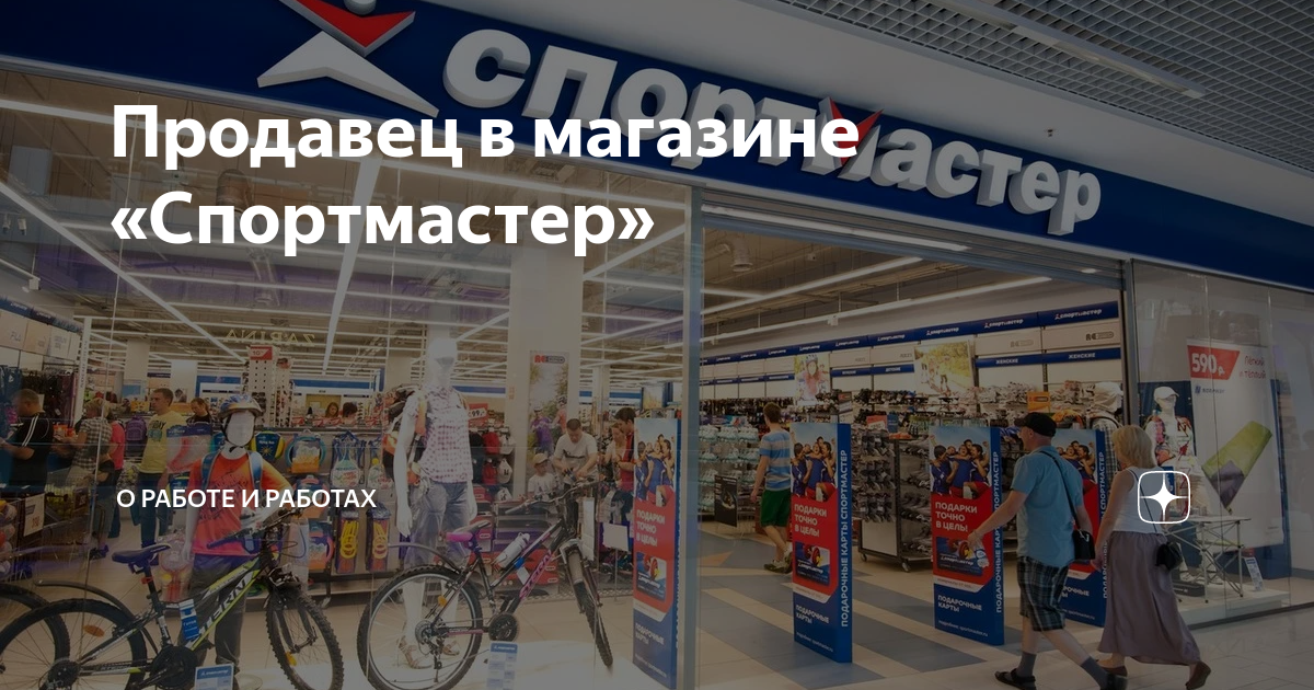 Спортмастер минеральные. Магазин Спортмастер. Продавец Спортмастер. Спортмастер Щелково. Спортмастер г Щёлково.