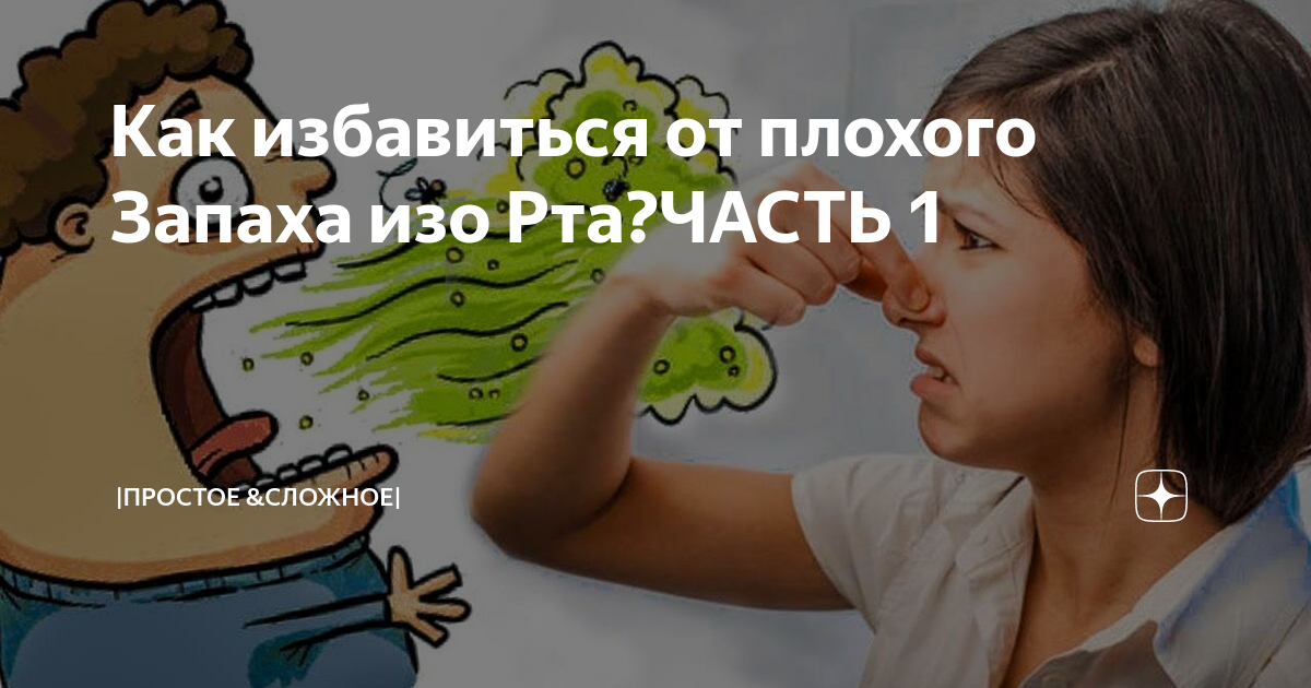 Плохой запах изо. Неприятный запах изо рта и носа. Запах изо рта и носа причины.