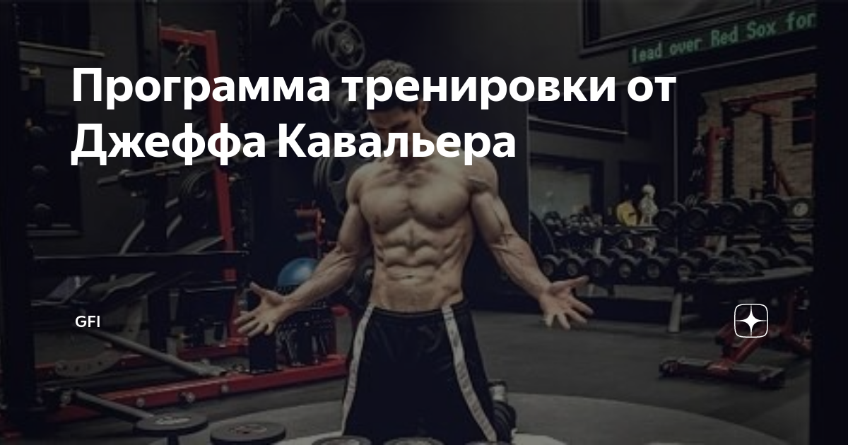 Джефф кавальер программа тренировок. Джефф Кавальер до тренировок. Тренинг Джефф Кавальер. Джефф Кавальер тренировка ног