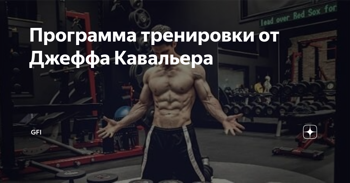 Программа тренировок джеффа. Джефф Кавальер до тренировок. Джефф Кавальер программа тренировок. Тренинг Джефф Кавальер. Джефф Кавальер тренировка ног.