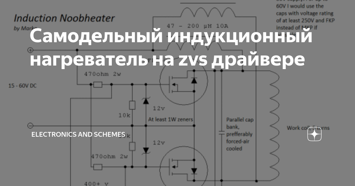 Индукционный нагреватель своими руками из инвертора своими руками схема