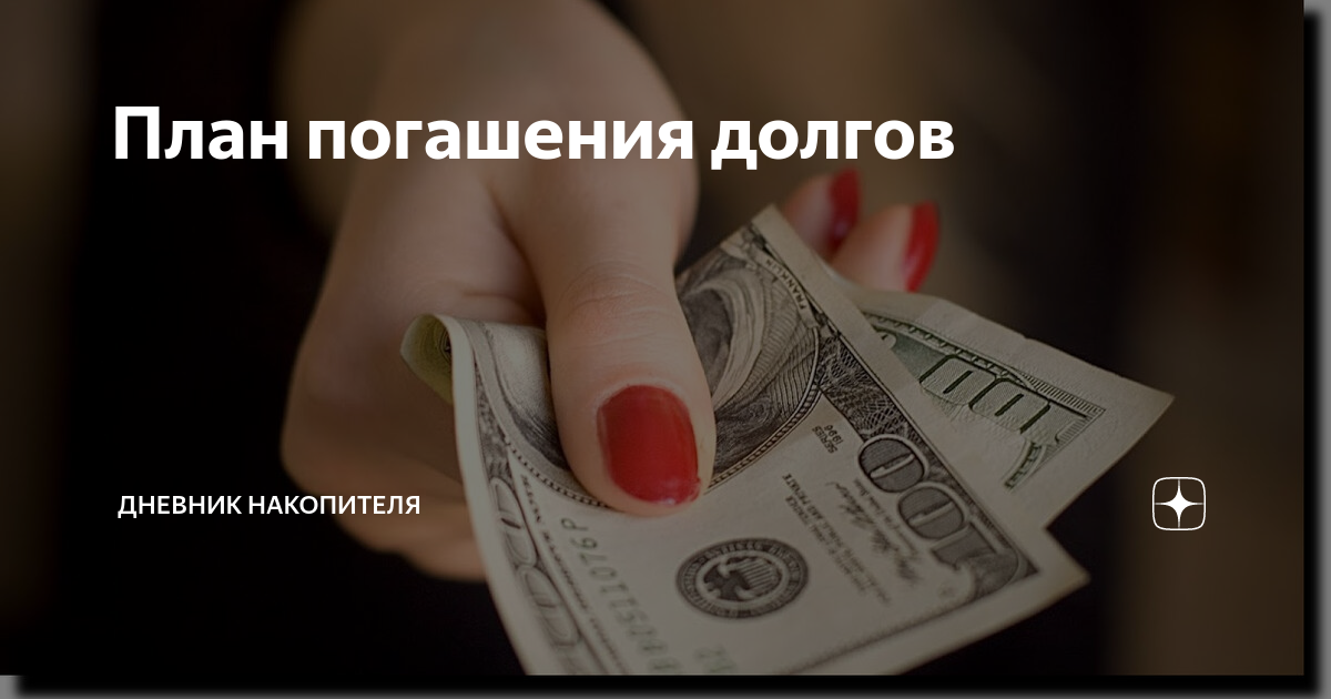 Картинка долг погашен