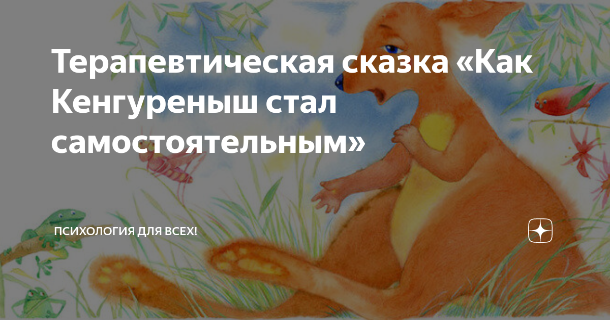Терапевтические сказки страх. Как кенгуреныш стал самостоятельным. Как кенгуреныш стал самостоятельным сказка. Сказка про семью карандашиков терапевтическая сказка. Терапевтические сказки для женщин.