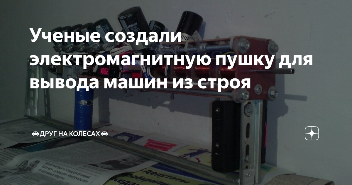 Ученые создали электромагнитную пушку для вывода машин из строя | ⠀⠀ | Дзен