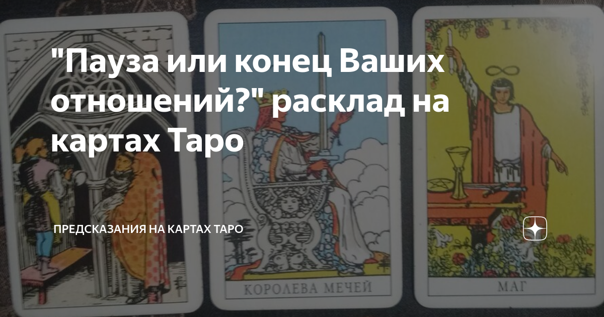 Таро конец отношения. Пауза или конец Таро. Расклад Таро пауза или конец отношений. Пауза или конец. Феникс Таро пауза или конец.