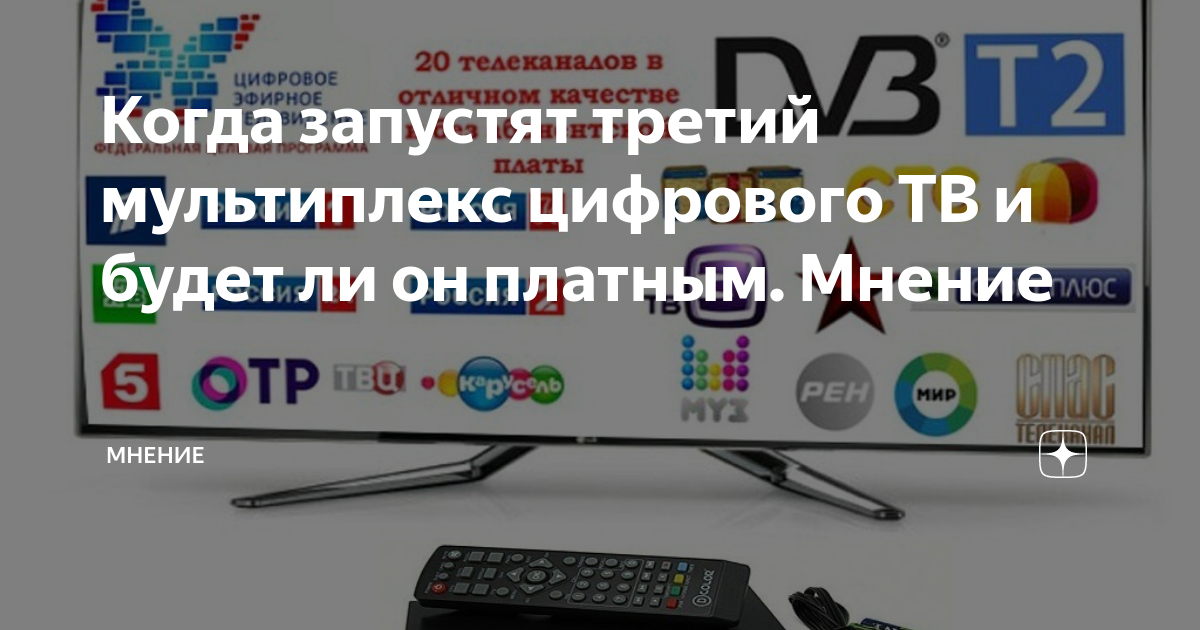 Когда запустят третий мультиплекс цифрового ТВ и будет ли он платным ...