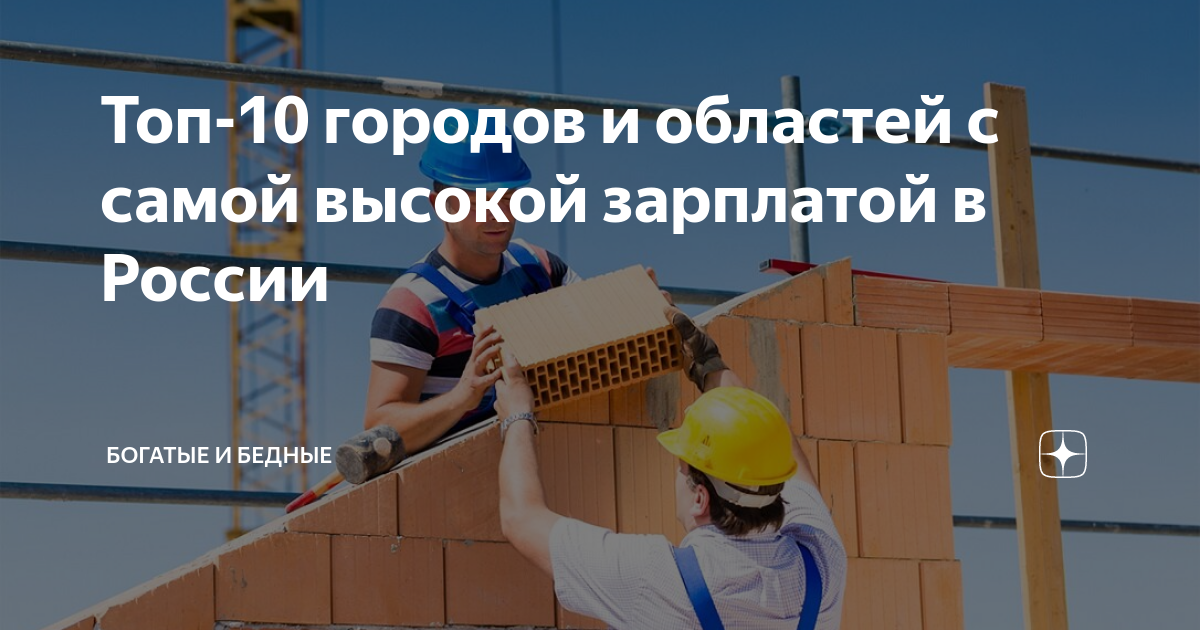 Топ-10 городов и областей с самой высокой зарплатой в России | Богатые