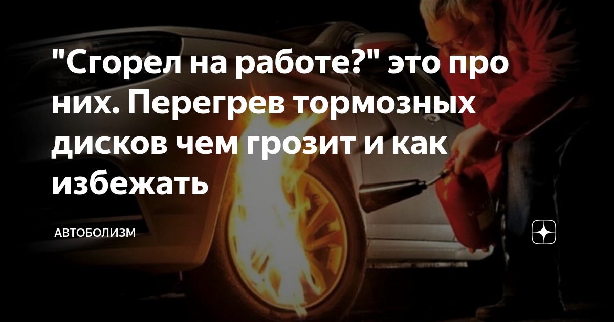 "Сгорел на работе?" это про них. Перегрев тормозных дисков чем грозит и ...