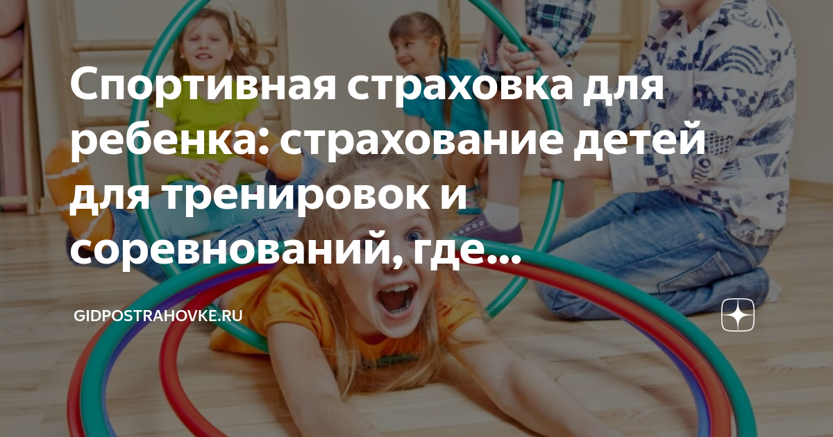 Детская спортивная страховка для соревнований. Страховка на ребенка для занятия спортом. Групповая страховка ребенка. Страхование детей на время соревнований и тренировок. Страховка спортивная для детей СПБ науки.