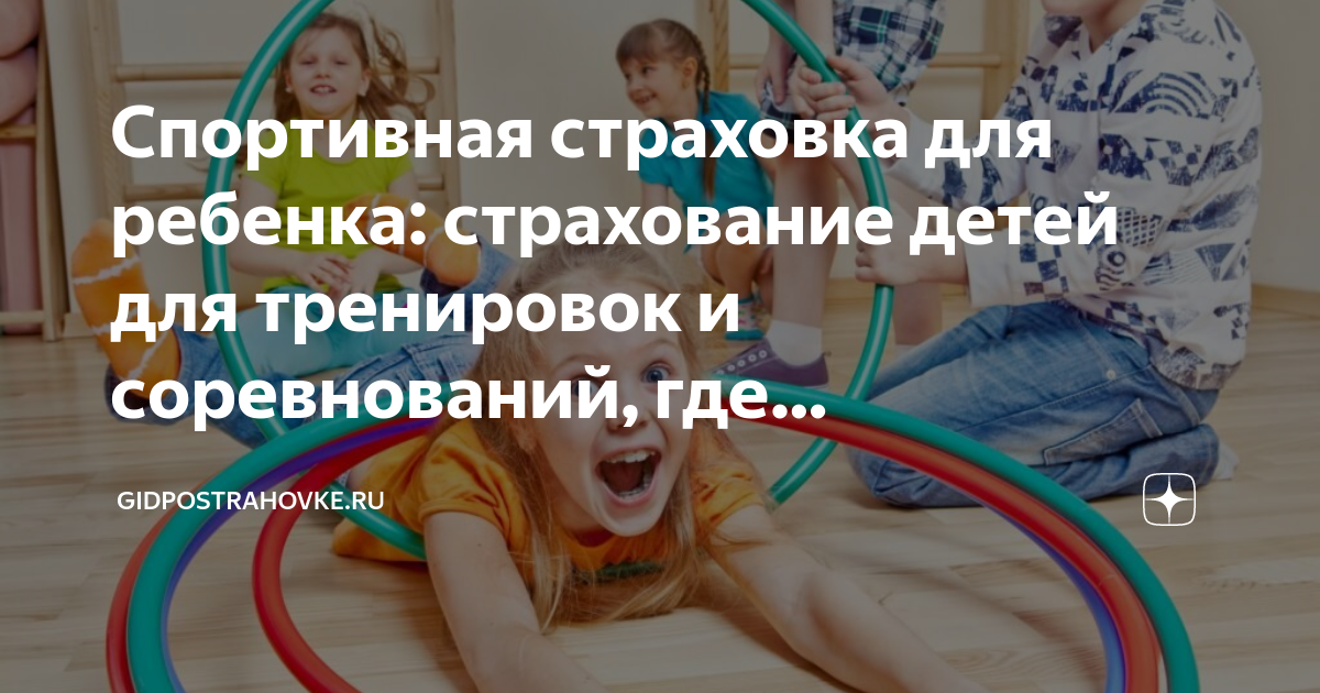 Спортивная страховка для ребенка. Страхование спортсменов для соревнований. Спортивная страховка для соревнований. Страхование спортсменов для соревнований реклама.